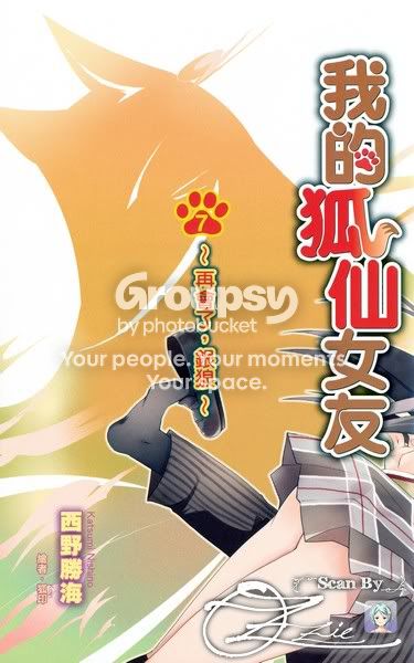 [下载][西野胜海]我的狐仙女友 7 ～再会了,银狼